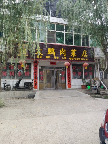 大鹏肉菜店