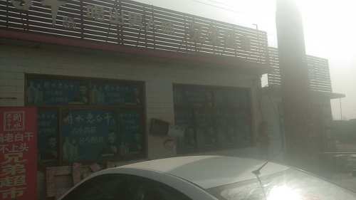 兄弟超市