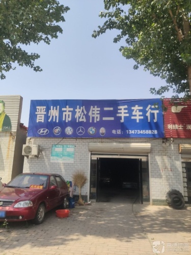 晋州市松伟二手车行