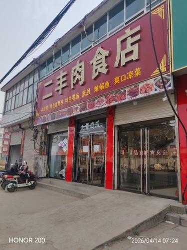 二丰肉食店