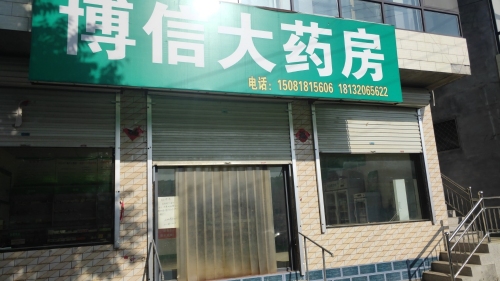 博信大药房