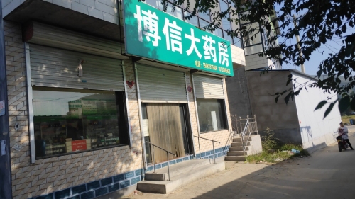 博信大药房