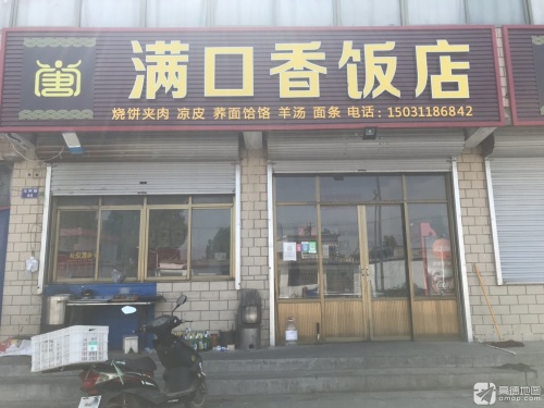 满口香饭店