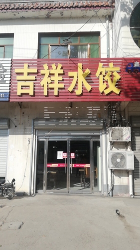 吉祥水饺