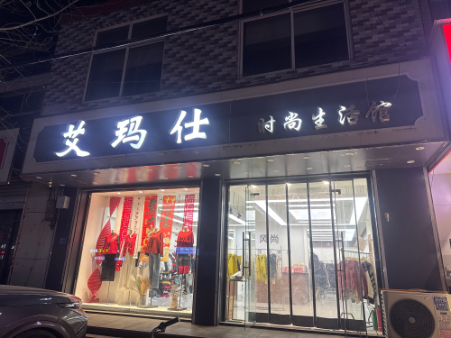 艾玛仕(文明路店)