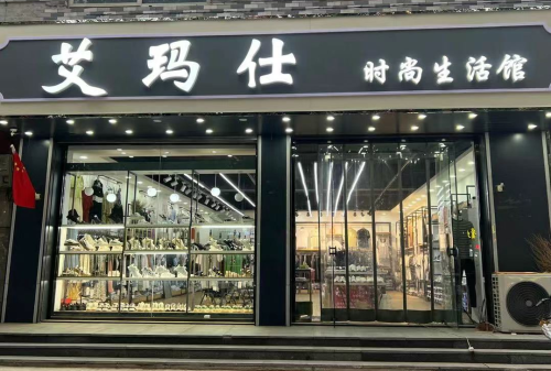 艾玛仕(文明路店)