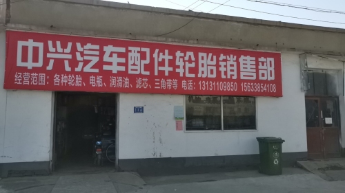 中兴汽配轮胎销售部