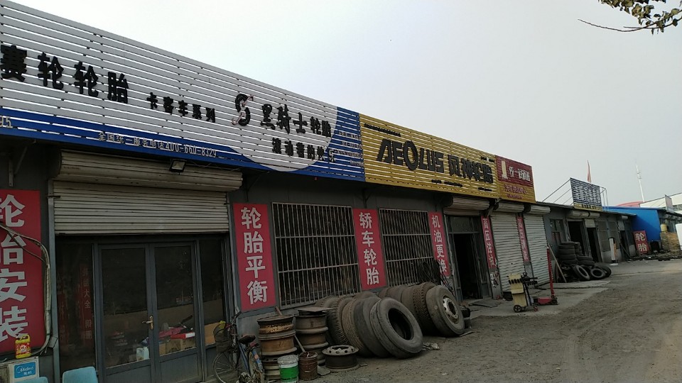 中兴汽配轮胎销售部