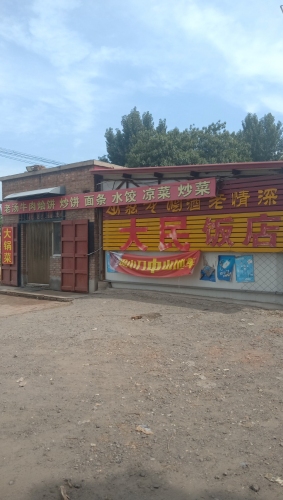 辛集市南智邱大民饭店