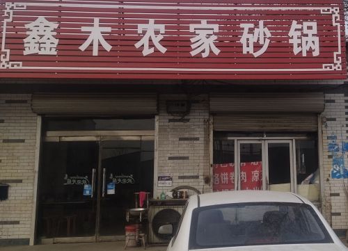 鑫木农家砂锅