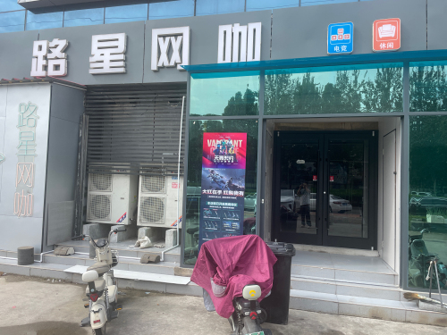 路星网咖