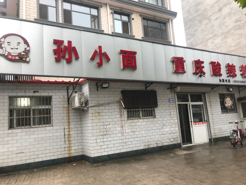 孙小面重庆酸辣粉(祥泽嘉苑店)