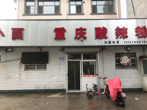 孙小面重庆酸辣粉(祥泽嘉苑店)
