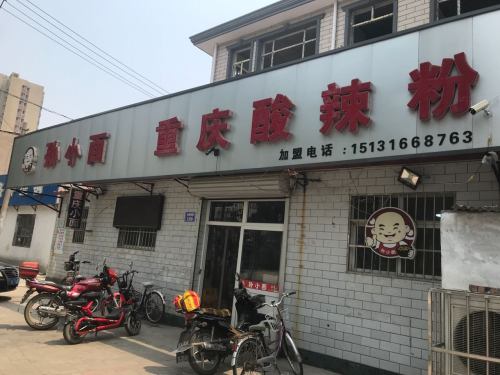 孙小面重庆酸辣粉(祥泽嘉苑店)