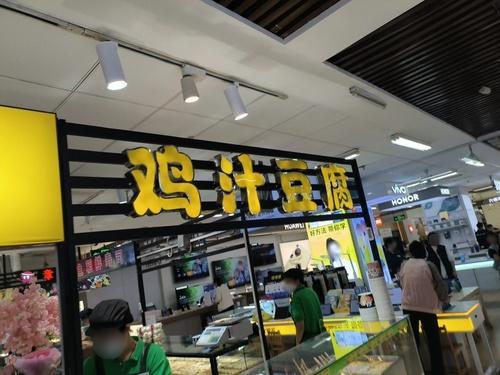 鸡汁豆腐(供销商城店)