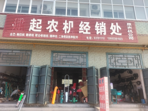 建起农机销售处
