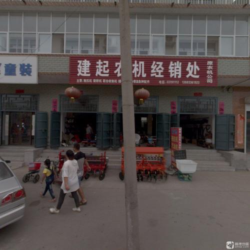 建起农机销售处