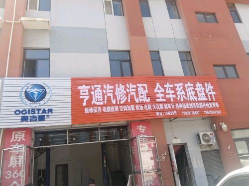 亨通汽修汽配服务中心