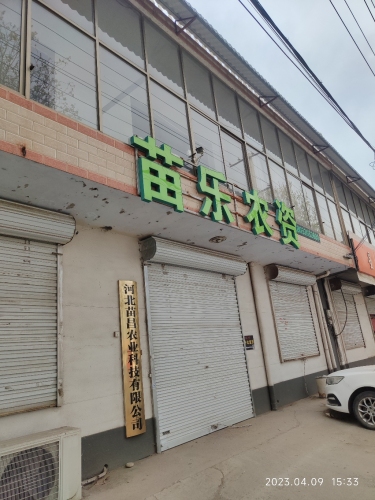 苗乐农资