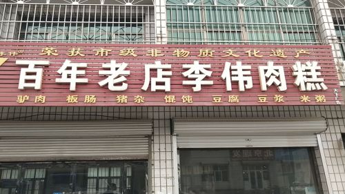 百年老店西河李伟肉糕