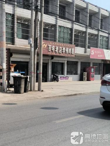 百年老店西河李伟肉糕
