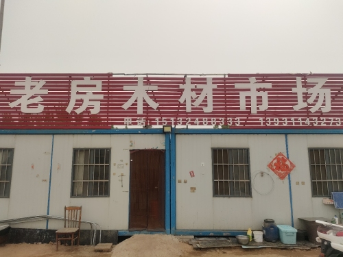 老房木材市场