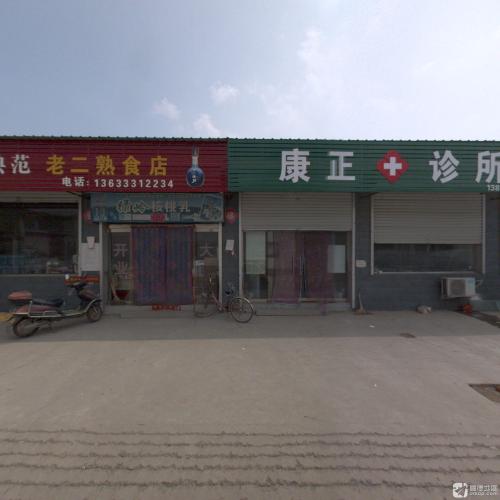 康正诊所(小康北街店)