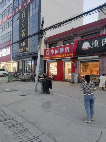 华丽熟食批发店
