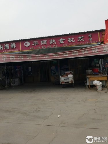 华丽熟食批发店