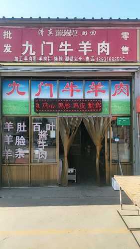 九门牛羊肉