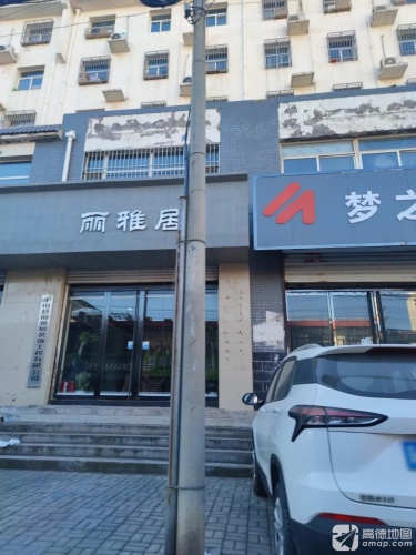 平山县丽雅居装饰工程有限公司
