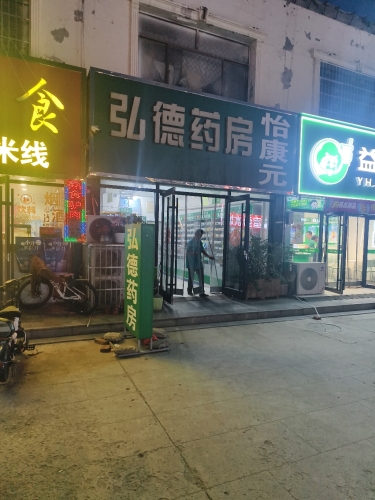 弘德药房(怡康元店)