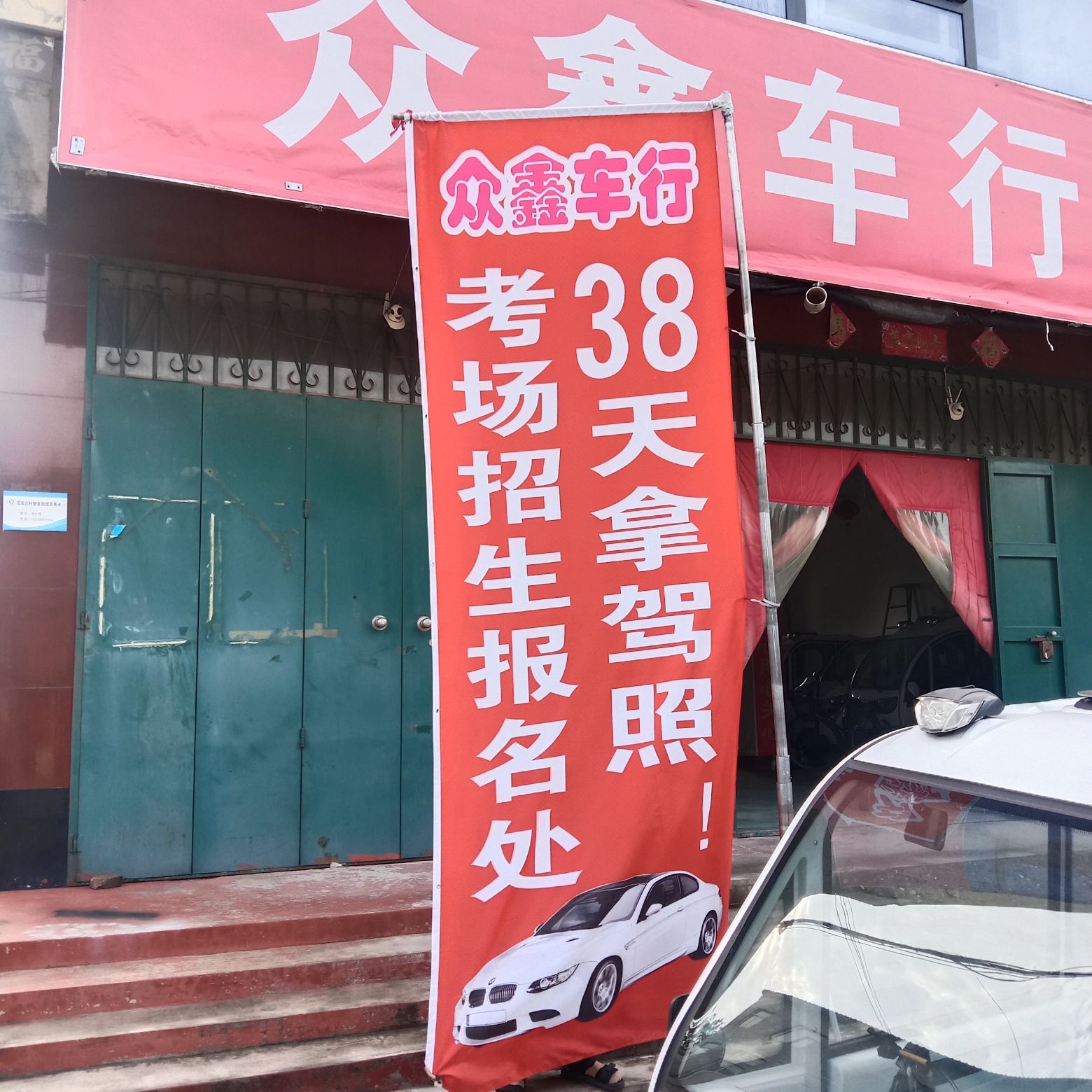 众鑫新时代电动汽车(赵县直营店)