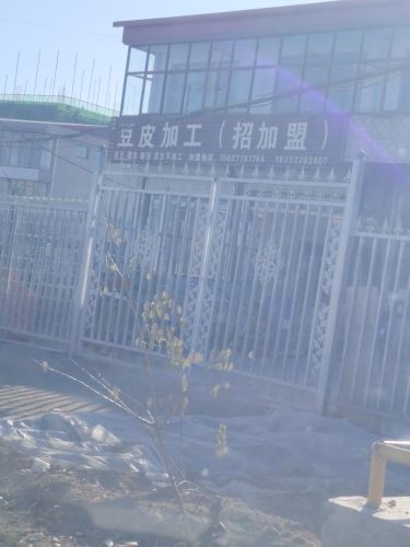 豆皮加工