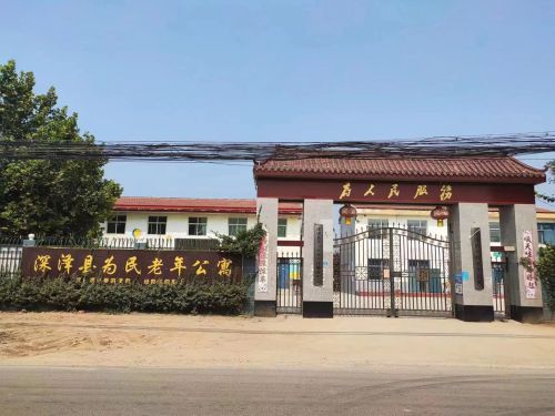 深泽县为民老年公寓
