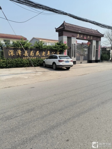 深泽县为民老年公寓
