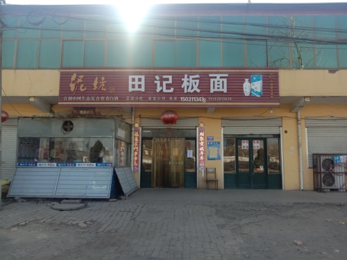 田记板面