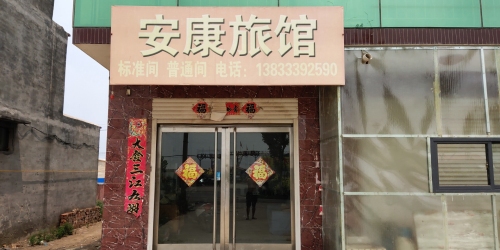 安康旅馆