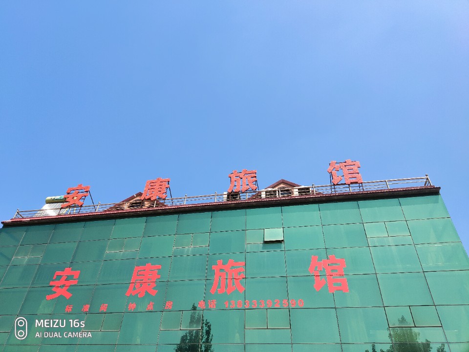 安康旅馆