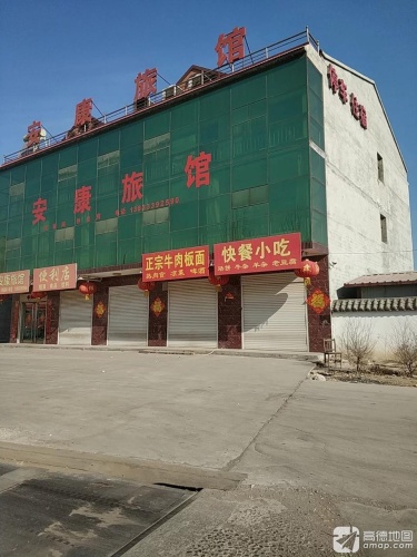 安康旅馆