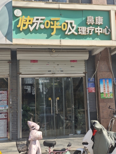 快乐呼吸鼻康理疗中心(太行南大街店)