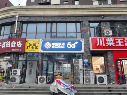 中国移动(古运码头营业厅)