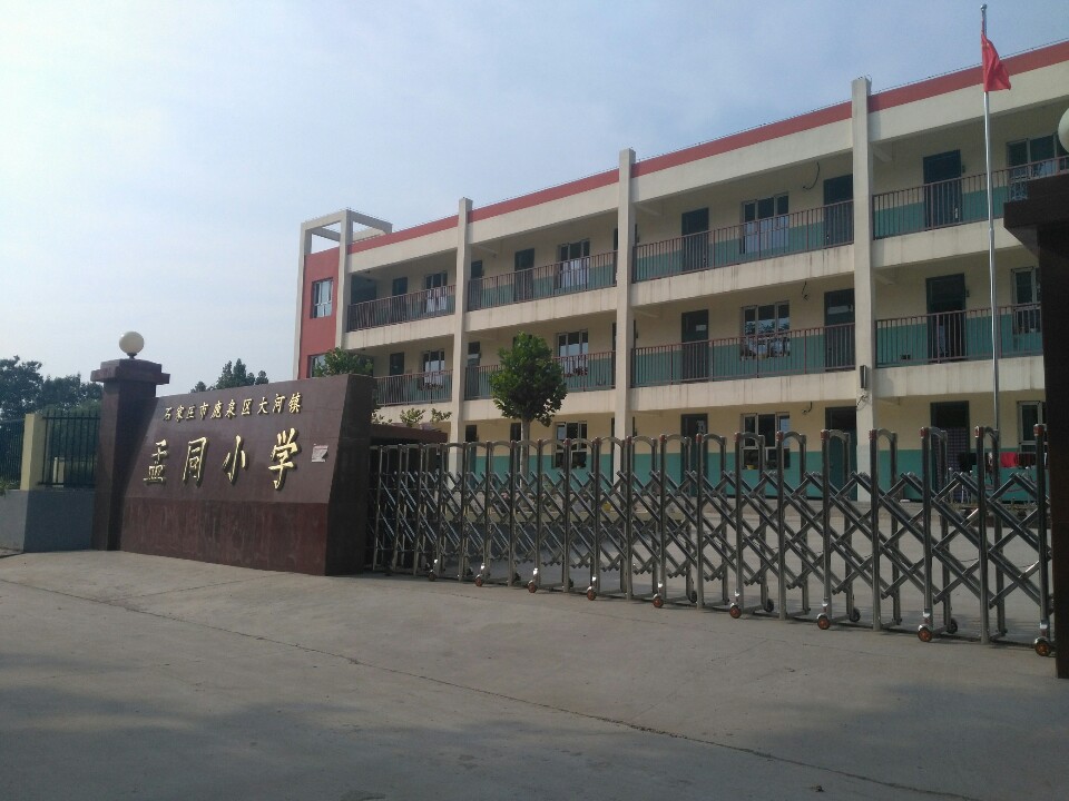 石家庄市鹿泉区大河镇孟同小学