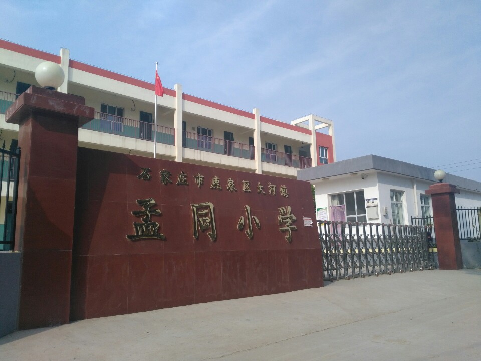 石家庄市鹿泉区大河镇孟同小学