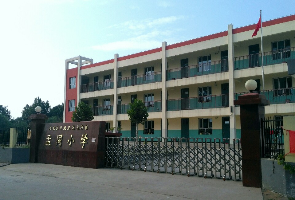 石家庄市鹿泉区大河镇孟同小学