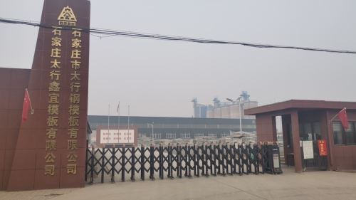 石家庄太行鑫宜模板有限公司