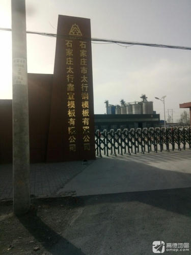 石家庄太行鑫宜模板有限公司