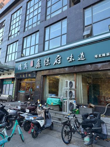 鑫保府味道(塔北路店)