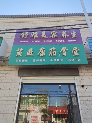 舒雅美容养生(茧益康筋骨堂)