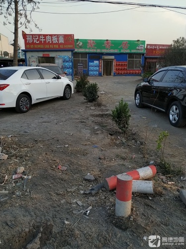 邢记牛肉板面